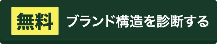 無料ブランド構造を診断する