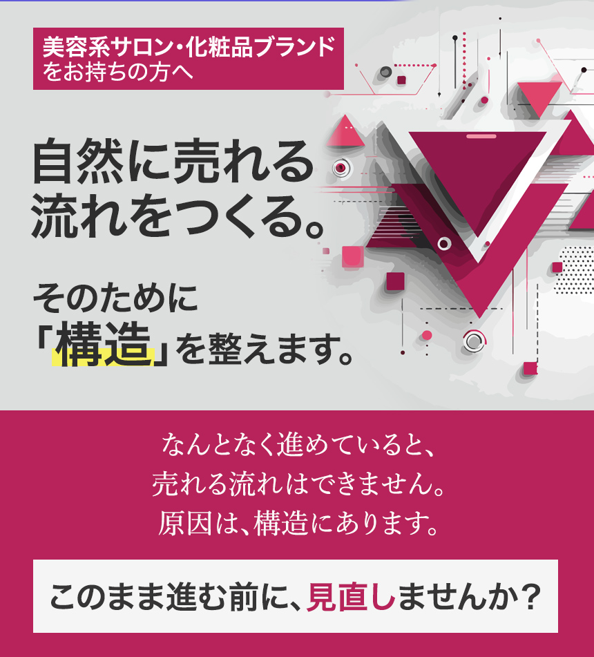 あなたのブランド間違った進め方で、遠回りしていませんか？ロゴ、OEM、広告・・・順番を間違えると、時間もお金も無駄になります。まずは「売れる構造」を整えませんか？