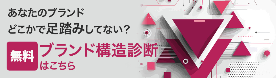 無料ブランド構造診断